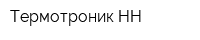 Термотроник НН