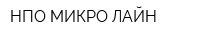 НПО МИКРО ЛАЙН