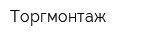 Торгмонтаж