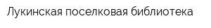 Лукинская поселковая библиотека