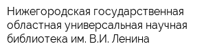 Нижегородская государственная областная универсальная научная библиотека им ВИ Ленина