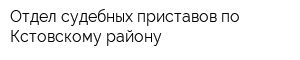 Отдел судебных приставов по Кстовскому району