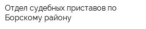 Отдел судебных приставов по Борскому району