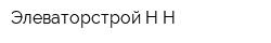 Элеваторстрой-Н-Н
