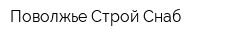 Поволжье Строй Снаб