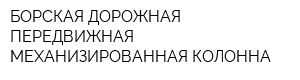 БОРСКАЯ ДОРОЖНАЯ ПЕРЕДВИЖНАЯ МЕХАНИЗИРОВАННАЯ КОЛОННА