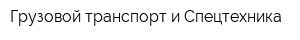 Грузовой транспорт и Спецтехника