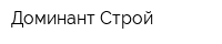Доминант-Строй