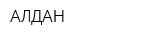 АЛДАН