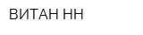 ВИТАН-НН