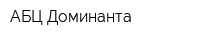АБЦ-Доминанта