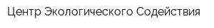 Центр Экологического Содействия