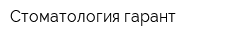 Стоматология-гарант