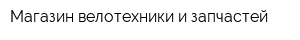 Магазин велотехники и запчастей