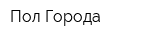 Пол Города