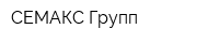 СЕМАКС Групп
