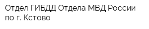 Отдел ГИБДД Отдела МВД России по г Кстово