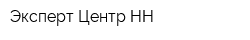 Эксперт-Центр НН