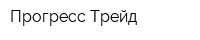 Прогресс-Трейд