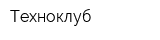 Техноклуб