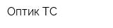 Оптик ТС