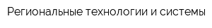 Региональные технологии и системы
