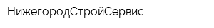 НижегородСтройСервис