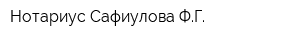 Нотариус Сафиулова ФГ