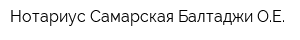 Нотариус Самарская-Балтаджи ОЕ