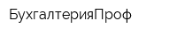 БухгалтерияПроф