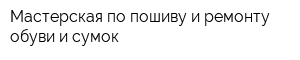 Мастерская по пошиву и ремонту обуви и сумок