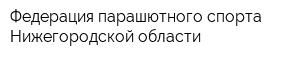 Федерация парашютного спорта Нижегородской области