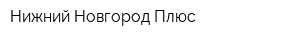 Нижний Новгород-Плюс