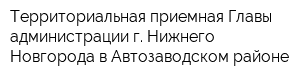 Территориальная приемная Главы администрации г Нижнего Новгорода в Автозаводском районе