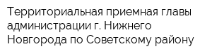 Территориальная приемная главы администрации г Нижнего Новгорода по Советскому району