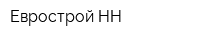 Еврострой-НН