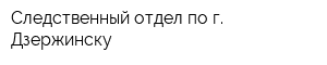 Следственный отдел по г Дзержинску