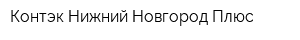 Контэк-Нижний Новгород Плюс