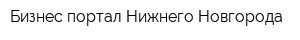 Бизнес-портал Нижнего Новгорода