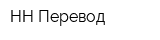 НН-Перевод