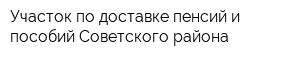 Участок по доставке пенсий и пособий Советского района