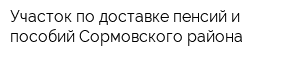 Участок по доставке пенсий и пособий Сормовского района