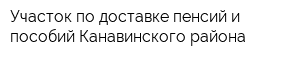 Участок по доставке пенсий и пособий Канавинского района