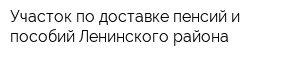 Участок по доставке пенсий и пособий Ленинского района