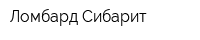 Ломбард Сибарит