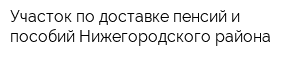 Участок по доставке пенсий и пособий Нижегородского района