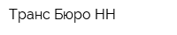 Транс Бюро НН