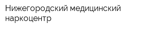 Нижегородский медицинский наркоцентр