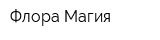 Флора Магия