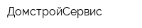 ДомстройСервис